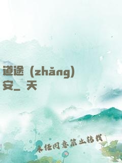 道途長(zhǎng)安