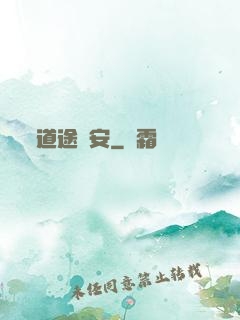 道途長安