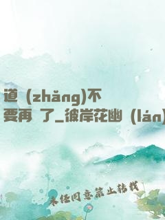 道長(zhǎng)不要再裝了