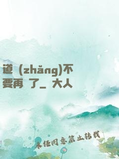 道長(zhǎng)不要再裝了