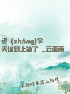 道長(zhǎng)今天追到上仙了嗎