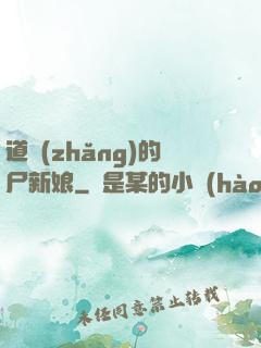 道長(zhǎng)的尸新娘