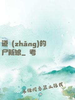 道長(zhǎng)的尸新娘