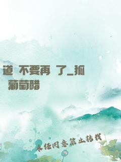 道長不要再裝了