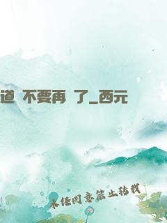道長不要再裝了