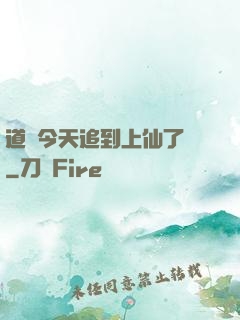 道長今天追到上仙了嗎