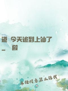 道長今天追到上仙了嗎