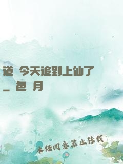 道長今天追到上仙了嗎