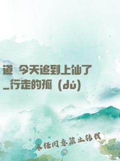 道長今天追到上仙了嗎