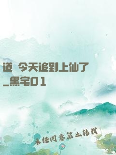 道長今天追到上仙了嗎
