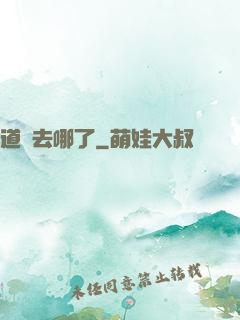道長去哪了