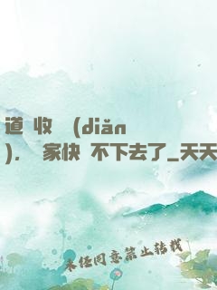 道長收斂點(diǎn)，國家快編不下去了