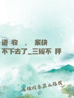 道長收斂點，國家快編不下去了