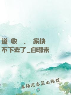 道長收斂點，國家快編不下去了
