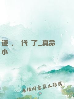 道長，時代變了