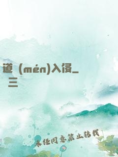 道門(mén)入侵