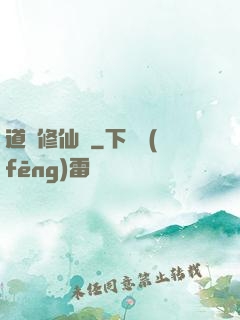 道門修仙傳