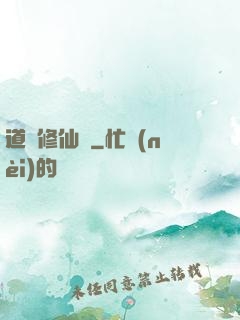 道門修仙傳