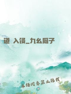道門入侵