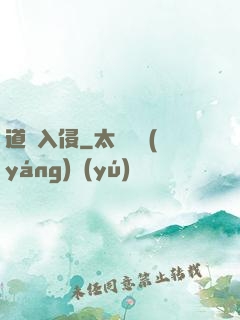 道門入侵