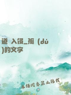 道門入侵