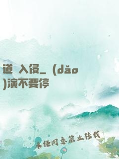 道門入侵