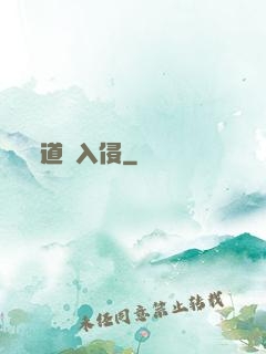 道門入侵