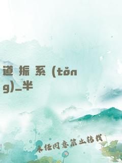 道門振興系統(tǒng)