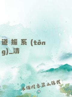 道門振興系統(tǒng)