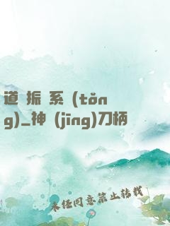 道門振興系統(tǒng)