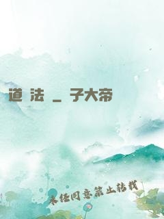 道門法則