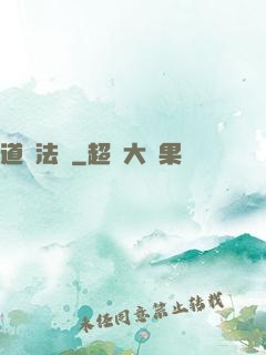 道門法則