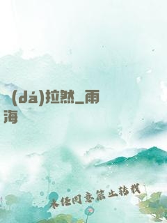 達(dá)拉然