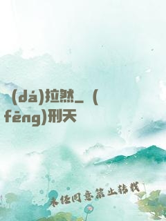 達(dá)拉然