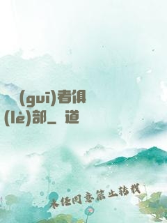 違規(guī)者俱樂(lè)部