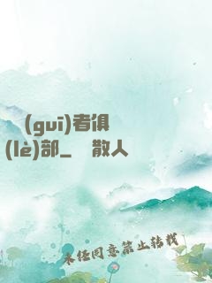違規(guī)者俱樂(lè)部