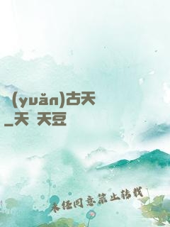 遠(yuǎn)古天鎖