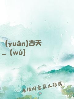 遠(yuǎn)古天鎖