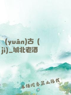遠(yuǎn)古紀(jì)
