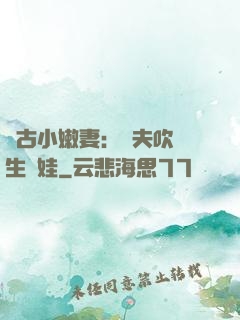 遠古小嫩妻：獸夫吹燈生個娃
