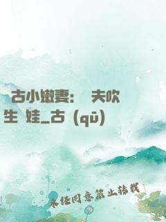 遠古小嫩妻：獸夫吹燈生個娃