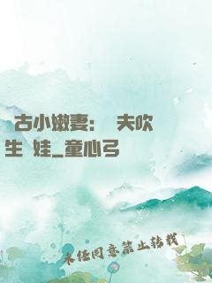 遠古小嫩妻：獸夫吹燈生個娃