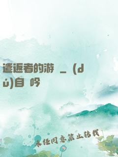 遣返者的游戲