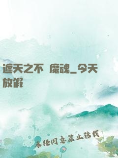 遮天之不滅魔魂