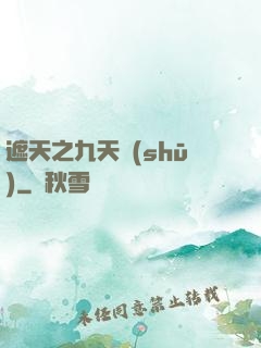 遮天之九天書(shū)