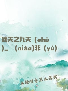 遮天之九天書(shū)