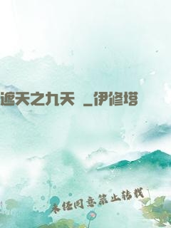 遮天之九天書