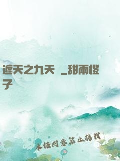 遮天之九天書