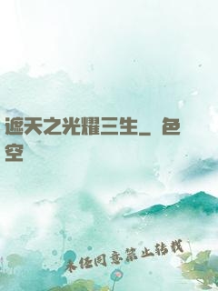 遮天之光耀三生
