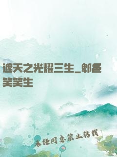 遮天之光耀三生